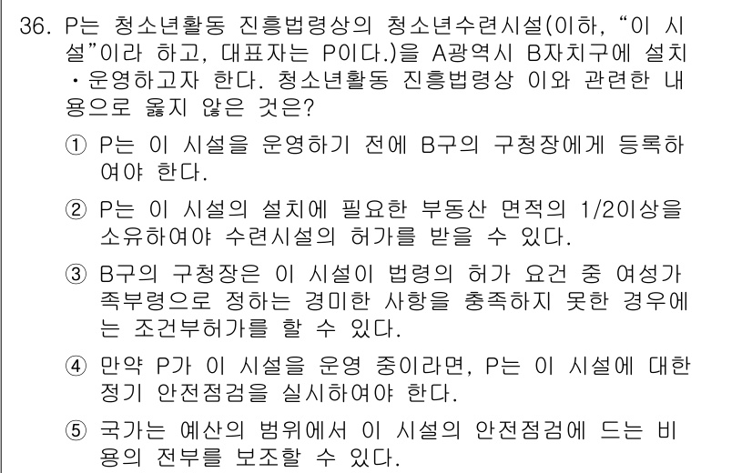 청소년상담사_1급(1교시)(구) 2017년 36번 - 해설: 청소년활동 진흥법상 B는 청소년 수련시설을 운영하며, 청소년의 건... 에 관한 핵심 기출문제