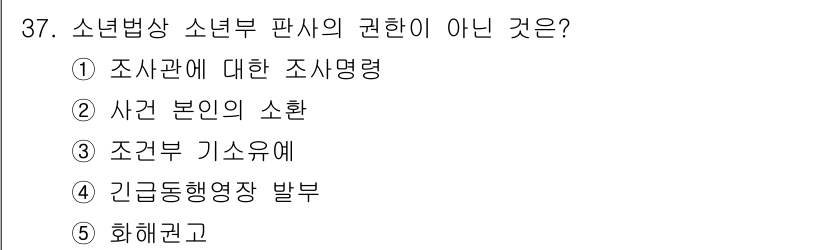 청소년상담사_1급(1교시)(구) 2017년 37번 - 정답은 3번 '조현부 기소유예'입니다. 소년법상 소년부 판사는 소년의 비... 에 관한 핵심 기출문제