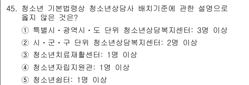 청소년상담사_1급(1교시)(구) 2017년 45번 - 청소년 기본법령상 청소년상담사 배치 기준에서, 특정 지역에 따라 청소년상... 에 관한 핵심 기출문제