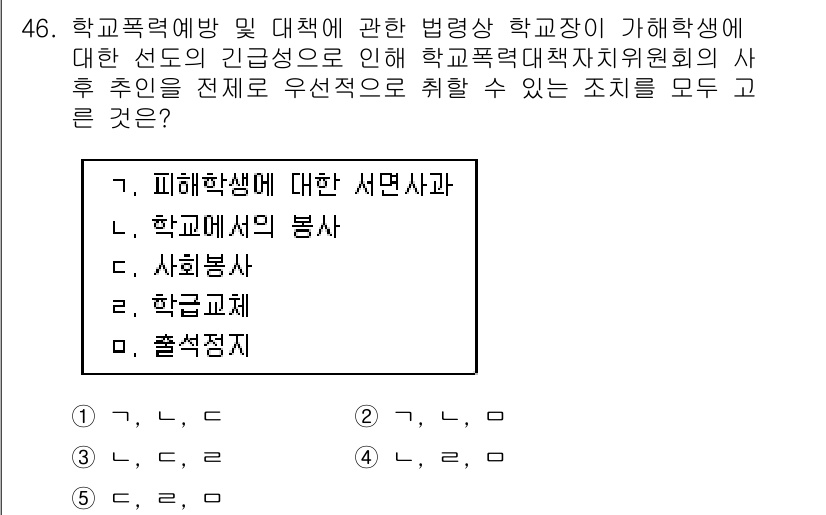 청소년상담사_1급(1교시)(구) 2017년 46번 - 정답은 2번 '학교의 자원 봉사'이다. 학교폭력 예방을 위해 외부 자원과... 에 관한 핵심 기출문제