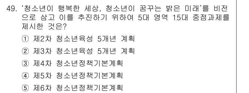 청소년상담사_1급(1교시)(구) 2017년 49번 - 정답인 4번은 청소년 정책의 기본 계획을 다루고 있어, 청소년의 행복한 ... 에 관한 핵심 기출문제