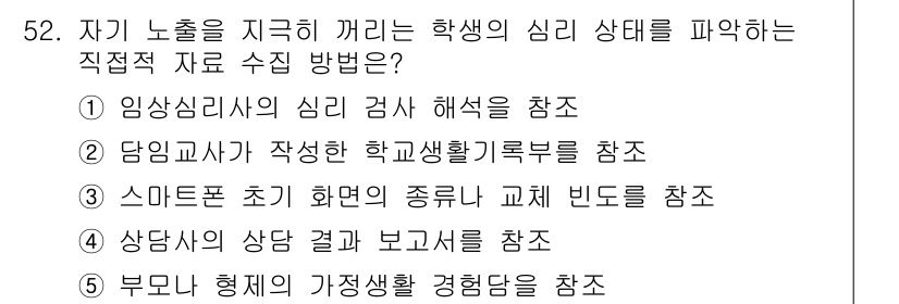 청소년상담사_1급(1교시)(구) 2017년 52번 - 3번인 '스마트폰 초기 화면의 종류나 교체 빈도를 참고'가 정답인 이유는... 에 관한 핵심 기출문제