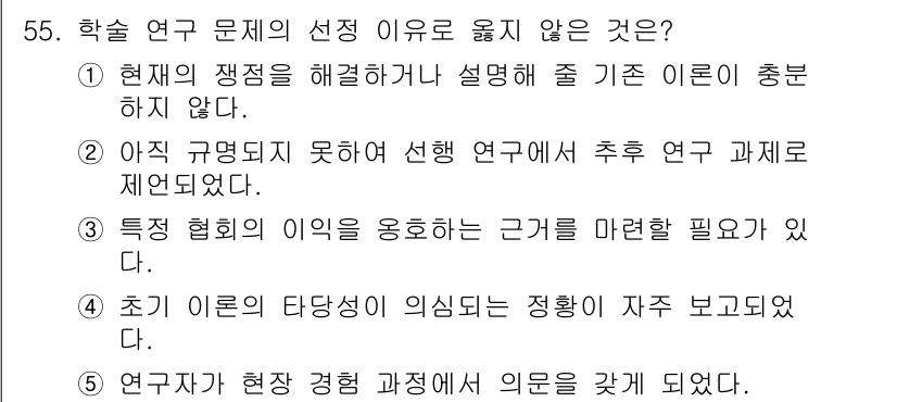 청소년상담사_1급(1교시)(구) 2017년 55번 - . 

학술 연구 문제의 선정은 연구의 명확한 문제의식을 반영해야 하며,... 에 관한 핵심 기출문제