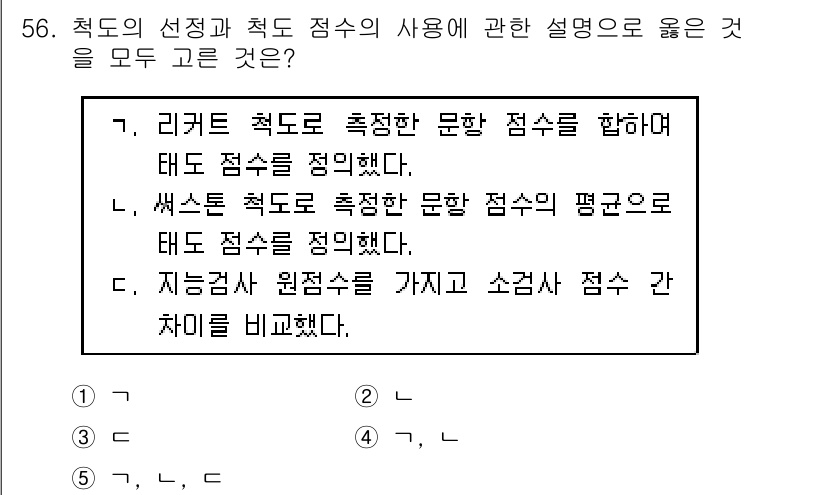 청소년상담사_1급(1교시)(구) 2017년 56번 - 정답 4번은 지능검사 원점수를 가지고 소감점수 간 차이를 비교하는 방법에... 에 관한 핵심 기출문제