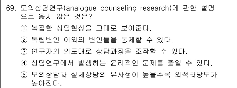 청소년상담사_1급(1교시)(구) 2017년 69번 - 모의 상담 연구는 실제 상담 상황을 반영하는 것이 주요 목적이므로, 연구... 에 관한 핵심 기출문제