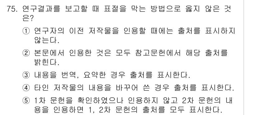 청소년상담사_1급(1교시)(구) 2017년 75번 - 문항에서 제시한 '연구결과를 보고할 때 표적을 올바르게 표현하지 않는 것... 에 관한 핵심 기출문제