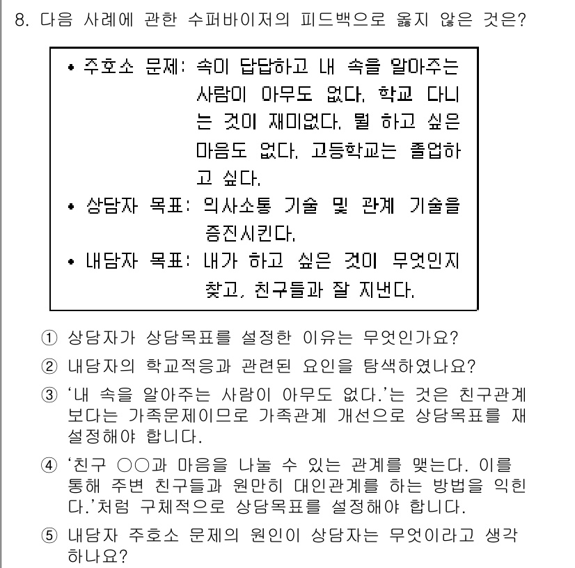청소년상담사_1급(1교시)(구) 2017년 8번 - 이 문제에서 '내가 하고 싶은 것'은 우선 순위가 높지만, 수퍼바이저의 ... 에 관한 핵심 기출문제