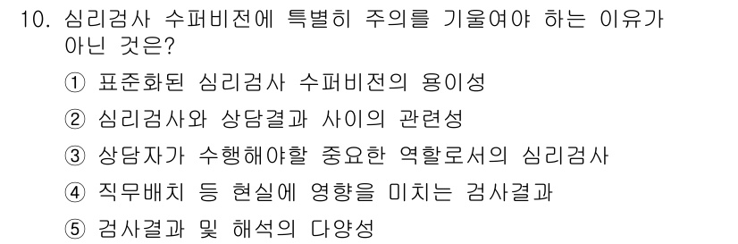 청소년상담사_1급(1교시) 2017년 10번 - 심리검사 슈퍼비전은 피검사자의 특성을 이해하고 적절한 해석을 제공하기 위... 에 관한 핵심 기출문제