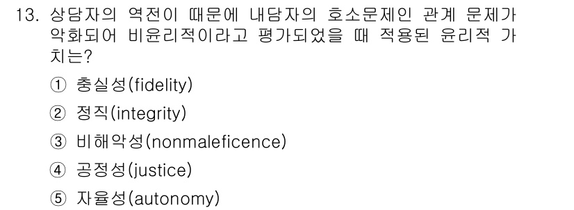 청소년상담사_1급(1교시) 2017년 13번 - 정답은 3번 비해악성(nonmaleficence)입니다. 상담자의 역할에... 에 관한 핵심 기출문제