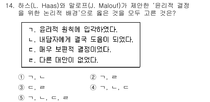 청소년상담사_1급(1교시) 2017년 14번 - 하스와 말로프는 윤리적 결정 과정에서 보편적인 윤리 원칙을 강조하며, 이... 에 관한 핵심 기출문제