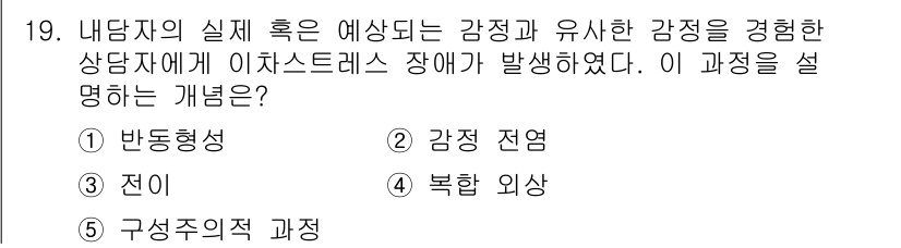 청소년상담사_1급(1교시) 2017년 19번 - 이 문제에서 설명하는 개념은 "감정 전염"입니다. 상담자가 경험한 감정이... 에 관한 핵심 기출문제