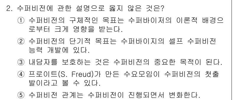 청소년상담사_1급(1교시) 2017년 2번 - 정답 2번은 '상담의 관계는 수퍼비전이 진행되면서 변화한다'입니다. 수퍼... 에 관한 핵심 기출문제