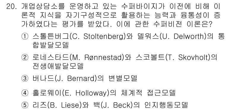 청소년상담사_1급(1교시) 2017년 20번 - 르니쉬 모델(M. Rønnestad)과 스코블 모델(T. Skovholt... 에 관한 핵심 기출문제