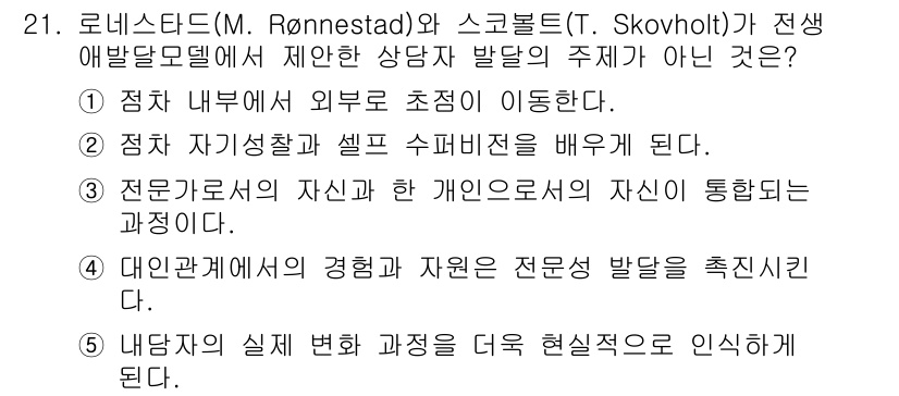 청소년상담사_1급(1교시) 2017년 21번 - 이유: 로네스단드와 스코블홀트의 모델은 주로 상담자와 클라이언트의 관계에... 에 관한 핵심 기출문제