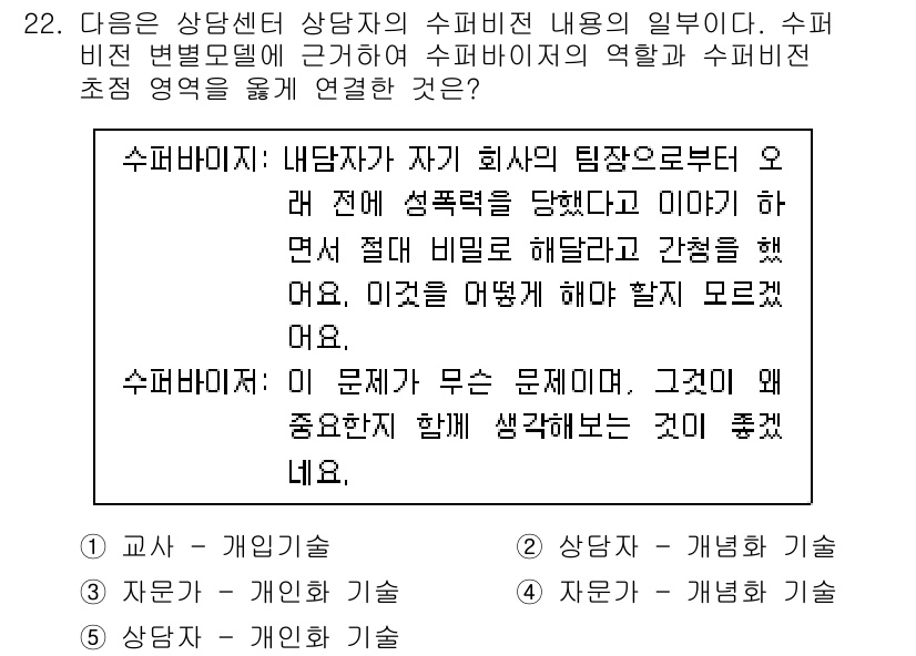 청소년상담사_1급(1교시) 2017년 22번 - 수퍼비전은 상담사가 전문성을 유지하고 발전시키기 위한 중요한 과정이다. ... 에 관한 핵심 기출문제