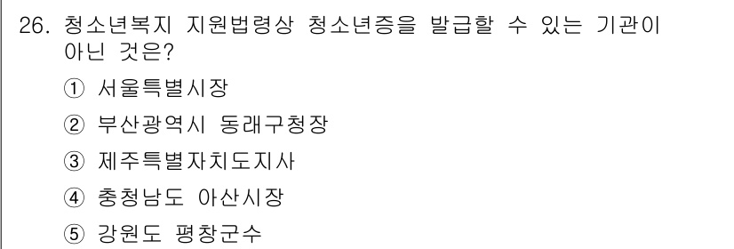 청소년상담사_1급(1교시) 2017년 26번 - 청소년복지 지원 법령상 청소년증을 발급할 수 있는 기관은 특정한 기준을 ... 에 관한 핵심 기출문제