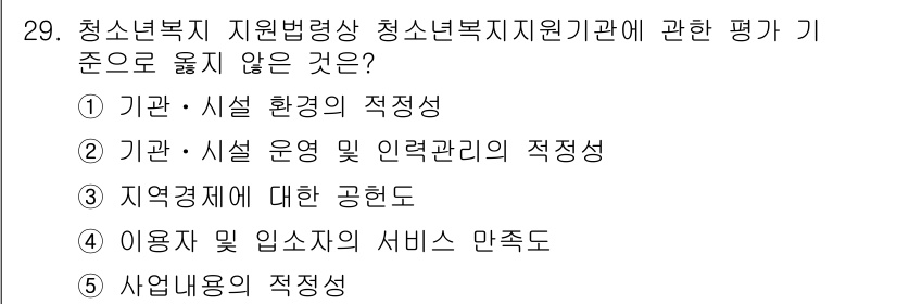 청소년상담사_1급(1교시) 2017년 29번 - 청소년복지지원기관 평가 기준에서 "이용자 및 입소자의 서비스 만족도"는 ... 에 관한 핵심 기출문제