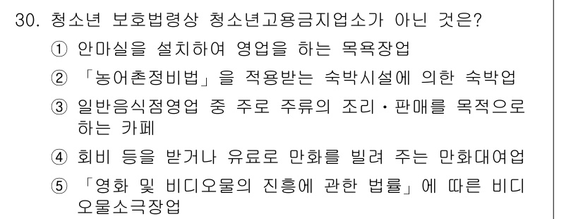 청소년상담사_1급(1교시) 2017년 30번 - 청소년 보호법령상 청소년 상담업체가 아닌 것은 4번입니다. '영화 및 비... 에 관한 핵심 기출문제