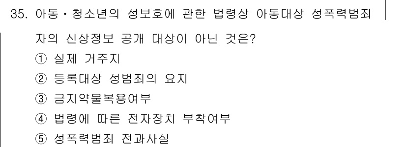 청소년상담사_1급(1교시) 2017년 35번 - 정답 3번은 '금지약물복용여부'입니다. 아동·청소년의 성보호에 관한 법령... 에 관한 핵심 기출문제