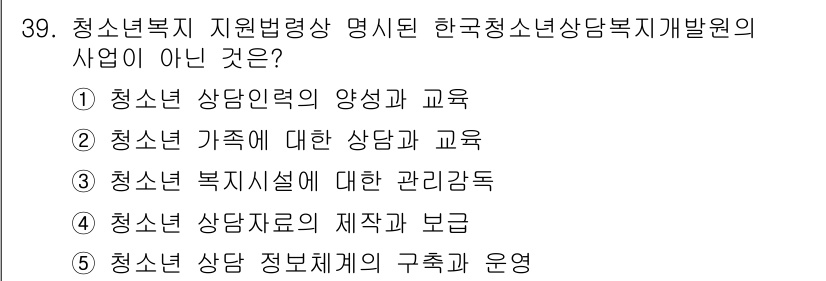 청소년상담사_1급(1교시) 2017년 39번 - 청소년복지 지원병행상 명시된 한국청소년상담사 개발원의 사업은 청소년의 직... 에 관한 핵심 기출문제