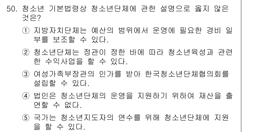 청소년상담사_1급(1교시) 2017년 50번 - . 법인은 청소년단체의 운영을 지원하기 위해 재산을 설정할 수 없다.

... 에 관한 핵심 기출문제