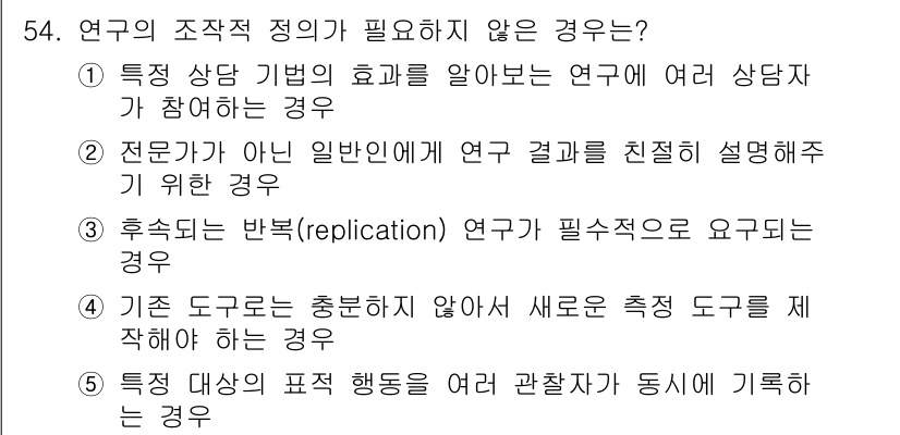 청소년상담사_1급(1교시) 2017년 54번 - 연구의 조작적 정의가 필요하지 않은 경우는 "특정 대상의 표적 행동을 여... 에 관한 핵심 기출문제