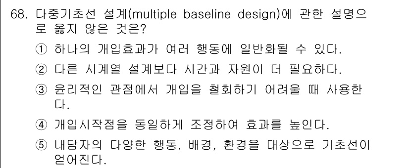 청소년상담사_1급(1교시) 2017년 68번 - 답안 4는 다중기준설계(multiple baseline design)의 ... 에 관한 핵심 기출문제