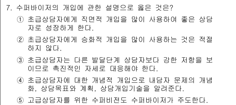 청소년상담사_1급(1교시) 2017년 7번 - 2번이 정답인 이유는 초고등 상담자는 상담 과정에서 반드시 내담자의 문제... 에 관한 핵심 기출문제