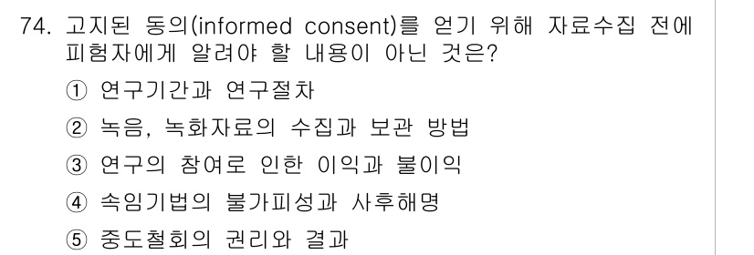 청소년상담사_1급(1교시) 2017년 74번 - . 연구의 참여로 인한 이익과 불이.

이유: 고지된 동의를 얻기 위해서... 에 관한 핵심 기출문제