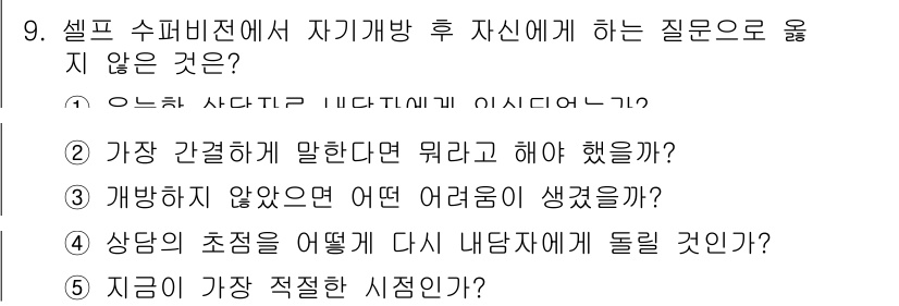 청소년상담사_1급(1교시) 2017년 9번 - 번

해설: "가장 간결하게 말한다면 뭐라 해야 할까?"는 자아 탐구보다... 에 관한 핵심 기출문제