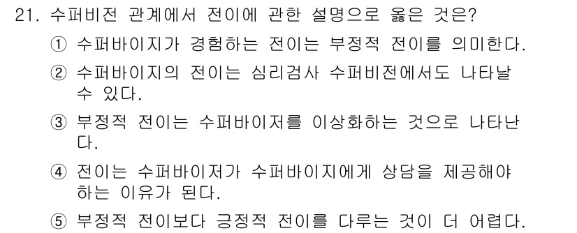 청소년상담사_1급(1교시)(구) 2018년 21번 - 정답은 ②입니다. 슈퍼비전에서 부정적 전이는 상담자의 감정이나 태도가 클... 에 관한 핵심 기출문제