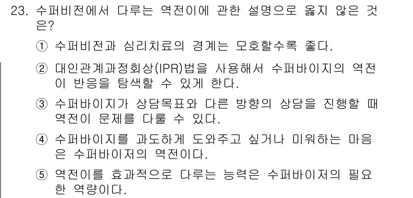 청소년상담사_1급(1교시)(구) 2018년 23번 - 4번은 "수퍼바이저를 과도하게 도와주고 싶거나 미워하는 마음은 수퍼바이저... 에 관한 핵심 기출문제