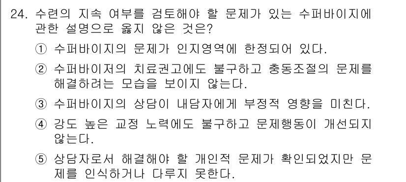 청소년상담사_1급(1교시)(구) 2018년 24번 - . 

해설: 슈퍼바이저의 문제는 인지영역에 한정된 것이 아니라, 치료와... 에 관한 핵심 기출문제