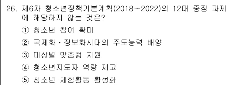 청소년상담사_1급(1교시)(구) 2018년 26번 - . 

이유: 국제화와 정보화 시대의 주도 능력 배양은 청소년 정책의 주... 에 관한 핵심 기출문제