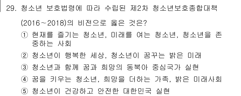 청소년상담사_1급(1교시)(구) 2018년 29번 - 정답 5번은 청소년의 건강과 안전한 대학 진학을 강조하는 내용으로, 청소... 에 관한 핵심 기출문제