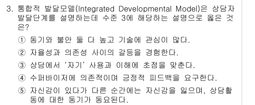 청소년상담사_1급(1교시)(구) 2018년 3번 - 통합적 발달모델은 청소년이 자아성을 경험하고 관계의 질을 높이는데 초점을... 에 관한 핵심 기출문제