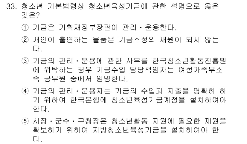 청소년상담사_1급(1교시)(구) 2018년 33번 - 정답 4번은 청소년 기본법상 청소년활동에 관련된 내용을 다루고 있으며, ... 에 관한 핵심 기출문제