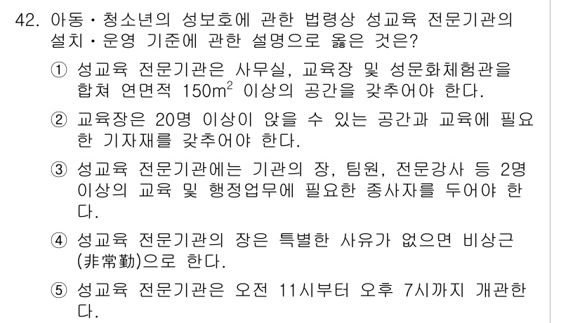 청소년상담사_1급(1교시)(구) 2018년 42번 - 3번이 정답인 이유는 성교육 전문가의 장이 특별히 없던 비상(非常) 상황... 에 관한 핵심 기출문제