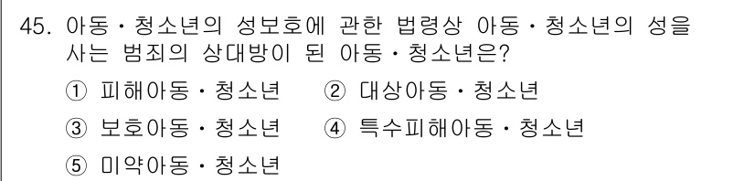 청소년상담사_1급(1교시)(구) 2018년 45번 - . 대상아동·청소년

이유: 법령상 아동·청소년의 성 보호를 위한 법적 ... 에 관한 핵심 기출문제