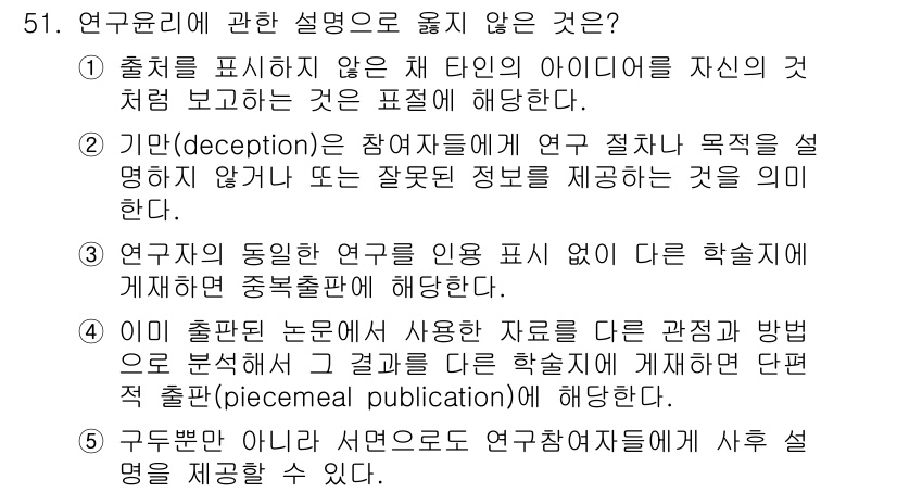 청소년상담사_1급(1교시)(구) 2018년 51번 - 4번 선택지는 연구 결과의 재출판을 다루고 있어 연구윤리와 관련된 설명이... 에 관한 핵심 기출문제