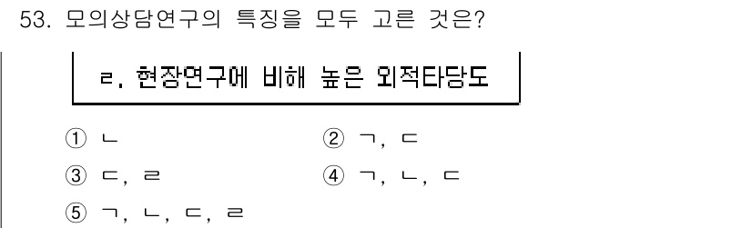 청소년상담사_1급(1교시)(구) 2018년 53번 - 모의상담연구가 다른 상담 연구와 구별되는 점은 높은 위적당도입니다. 이는... 에 관한 핵심 기출문제