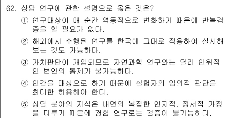 청소년상담사_1급(1교시)(구) 2018년 62번 - 정답 2번은 해연구를 통해 개별 연구의 결과를 적용하여 실험할 수 있다는... 에 관한 핵심 기출문제