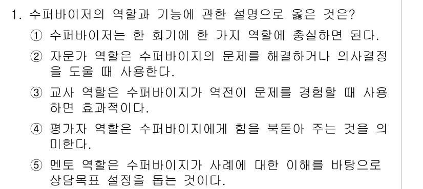 청소년상담사_1급(1교시) 2018년 1번 - 2. 슈퍼바이저는 한 회기 내 단지 역할에 초점을 맞춘다. 이는 슈퍼비전... 에 관한 핵심 기출문제