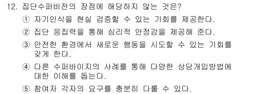 청소년상담사_1급(1교시) 2018년 12번 - 집단수퍼비전의 장점 중 "각자의 요구를 충족한" 다룰 수 있다는 점은 집... 에 관한 핵심 기출문제