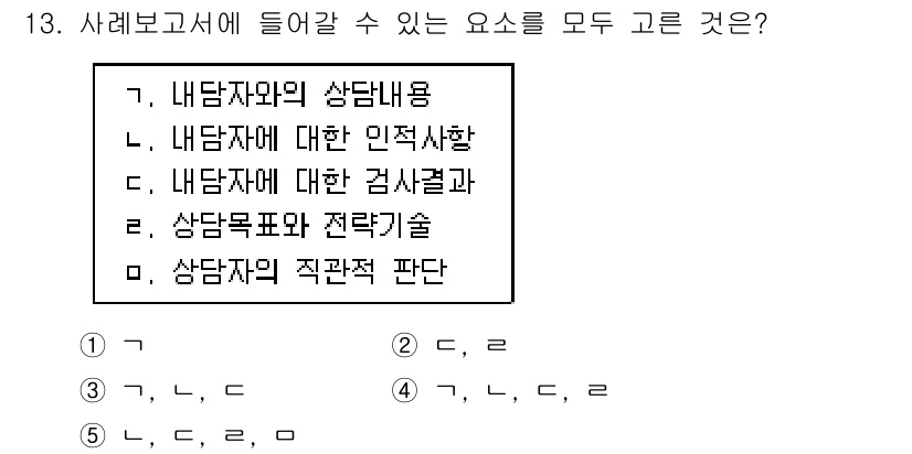 청소년상담사_1급(1교시) 2018년 13번 - 정답은 "4"입니다. 상담보고서에는 내담자의 상담내용, 내담자에 대한 심... 에 관한 핵심 기출문제