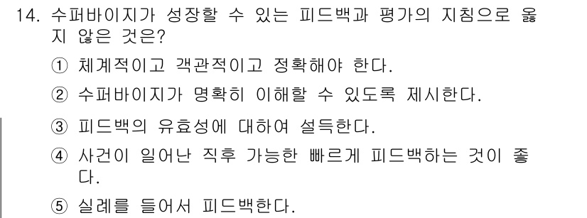 청소년상담사_1급(1교시) 2018년 14번 - 문제에서 수퍼바이저가 피드백과 평가를 향상시키기 위해 지켜야 할 원칙을 ... 에 관한 핵심 기출문제