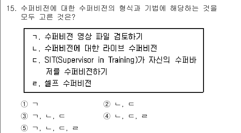 청소년상담사_1급(1교시) 2018년 15번 - 3번, "SIT(Supervisor in Training)가 자신의 수퍼... 에 관한 핵심 기출문제