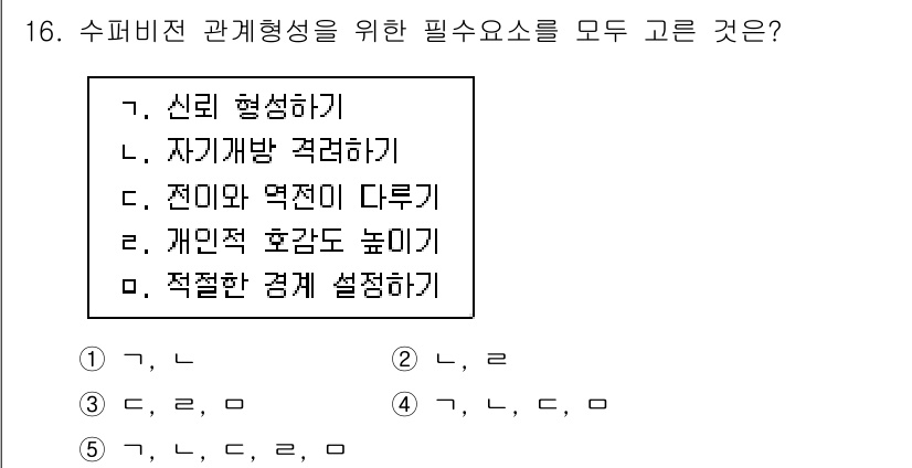 청소년상담사_1급(1교시) 2018년 16번 - 정답은 4번으로, 신뢰 형성과 자기개발 능력은 건강한 관계 형성의 필수 ... 에 관한 핵심 기출문제