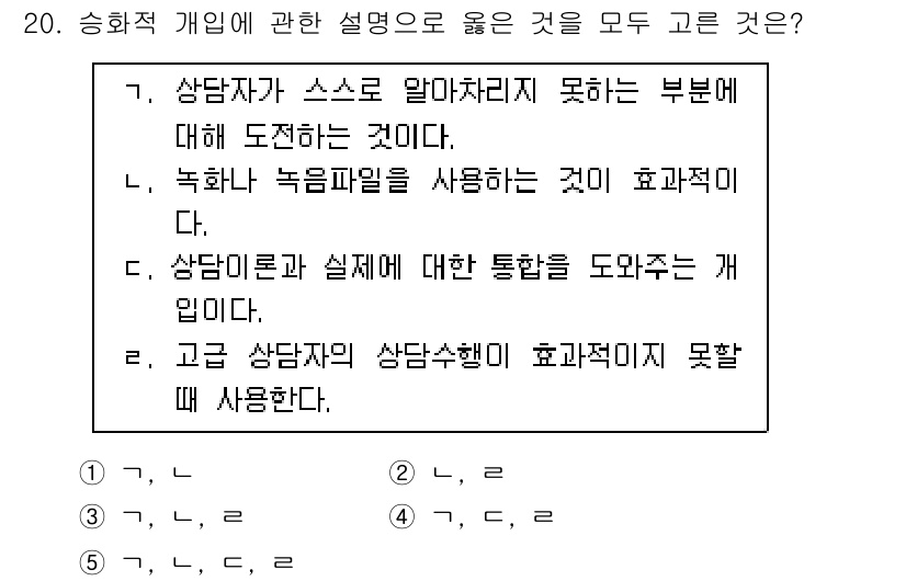청소년상담사_1급(1교시) 2018년 20번 - 정답 3번은 상담 이론과 실제에 대한 통합을 강조하며, 효과적인 상담을 ... 에 관한 핵심 기출문제