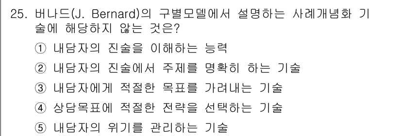 청소년상담사_1급(1교시) 2018년 25번 - 버나드의 구분모델에서 상담자는 내담자의 문제를 이해하고 목표를 설정하는 ... 에 관한 핵심 기출문제
